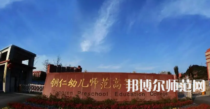 2023年銅仁幼兒師范高等?？茖W(xué)校專業(yè)介紹