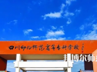2023年四川幼兒師范高等?？茖W校專業(yè)介紹