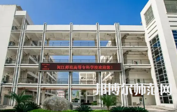 2023年閩江師范高等?？茖W校應用外語專業(yè)介紹