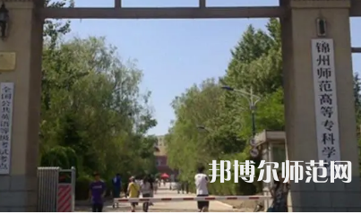 2023年錦州師范高等專科學校財經專業(yè)介紹